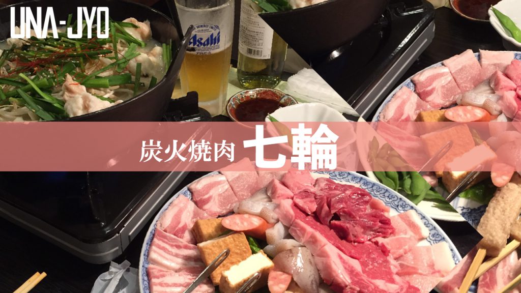 炭火焼肉 七輪