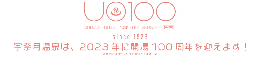 宇奈月温泉は、2023年に開湯100周年を迎えます！
