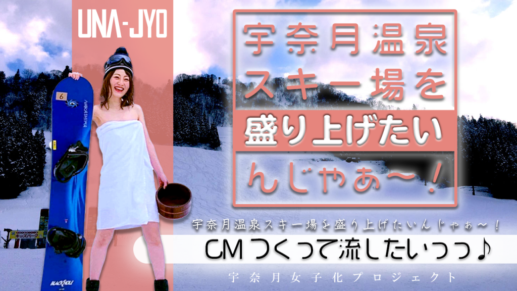 宇奈月温泉スキー場を盛り上げたいんじゃぁ～！