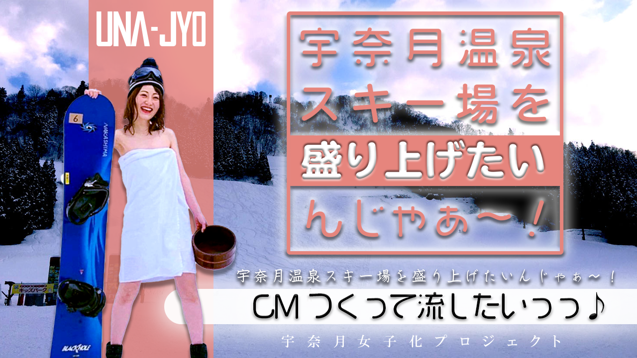 宇奈月温泉スキー場を盛り上げたいんじゃぁ～！