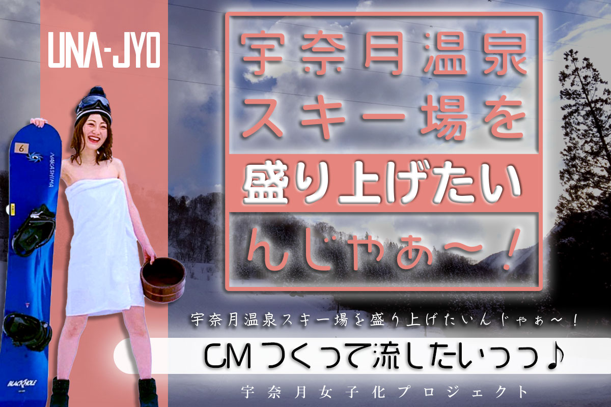 宇奈月温泉を盛り上げたいんじゃープロジェクト_M1