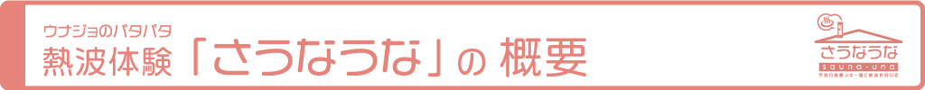 ウナジョわくわく熱波体験「さうなうな」の概要